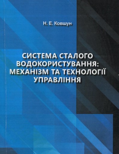 Система сталого водокористування: механізм та технології управління